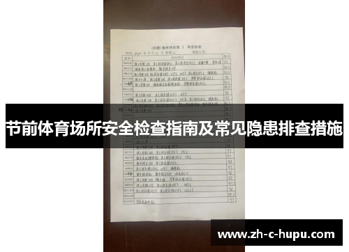 节前体育场所安全检查指南及常见隐患排查措施