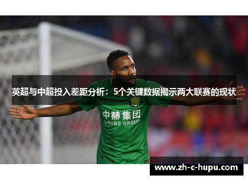 英超与中超投入差距分析:5个关键数据揭示两大联赛的现状 英超与中超投入差距分析:5个关键数据揭示两大联赛的现状