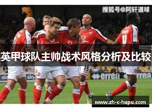 英甲球队主帅战术风格分析及比较 英甲球队主帅战术风格分析及比较