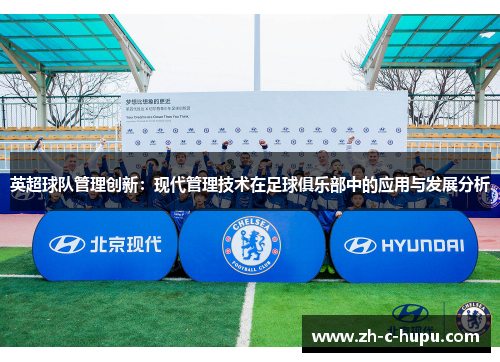 英超球队管理创新：现代管理技术在足球俱乐部中的应用与发展分析