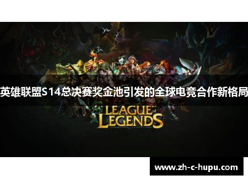 英雄联盟S14总决赛奖金池引发的全球电竞合作新格局