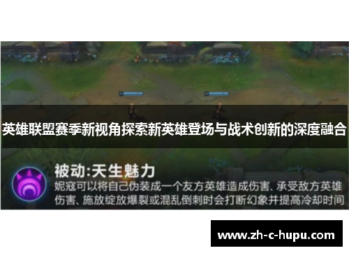 英雄联盟赛季新视角探索新英雄登场与战术创新的深度融合