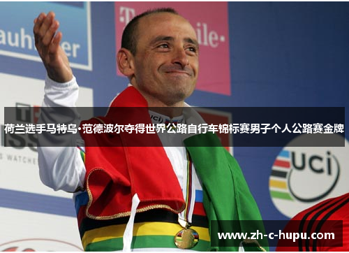 荷兰选手马特乌·范德波尔夺得世界公路自行车锦标赛男子个人公路赛金牌