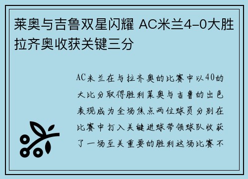 莱奥与吉鲁双星闪耀 AC米兰4-0大胜拉齐奥收获关键三分