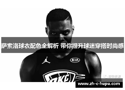 萨索洛球衣配色全解析 带你提升球迷穿搭时尚感 萨索洛球衣配色全解析 带你提升球迷穿搭时尚感