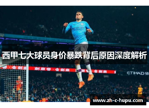 西甲七大球员身价暴跌背后原因深度解析