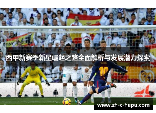 西甲新赛季新星崛起之路全面解析与发展潜力探索