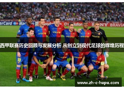 西甲联赛历史回顾与发展分析 从创立到现代足球的辉煌历程 西甲联赛历史回顾与发展分析 从创立到现代足球的辉煌历程