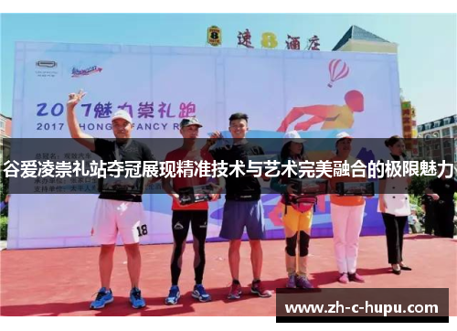 谷爱凌崇礼站夺冠展现精准技术与艺术完美融合的极限魅力 谷爱凌崇礼站夺冠展现精准技术与艺术完美融合的极限魅力