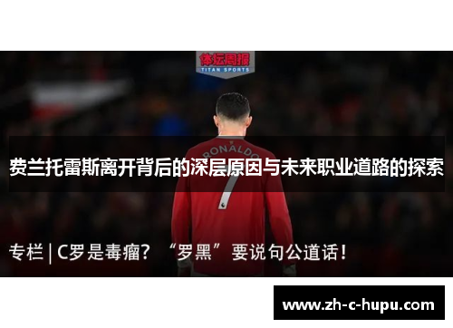 费兰托雷斯离开背后的深层原因与未来职业道路的探索 费兰托雷斯离开背后的深层原因与未来职业道路的探索