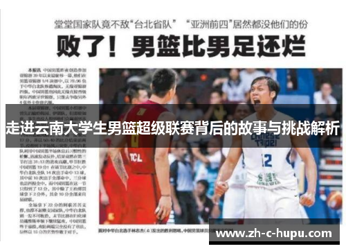 走进云南大学生男篮超级联赛背后的故事与挑战解析