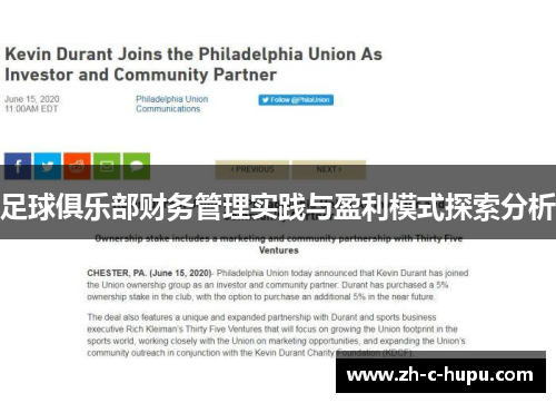 足球俱乐部财务管理实践与盈利模式探索分析 足球俱乐部财务管理实践与盈利模式探索分析