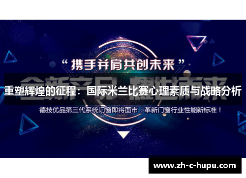 重塑辉煌的征程：国际米兰比赛心理素质与战略分析