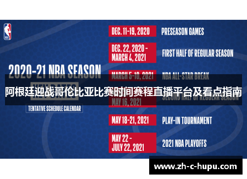 阿根廷迎战哥伦比亚比赛时间赛程直播平台及看点指南 阿根廷迎战哥伦比亚比赛时间赛程直播平台及看点指南