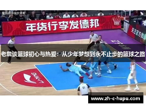 老詹谈篮球初心与热爱:从少年梦想到永不止步的篮球之路 老詹谈篮球初心与热爱:从少年梦想到永不止步的篮球之路