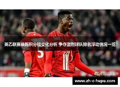 英乙联赛最新积分榜变化分析 争夺激烈球队排名浮动情况一览