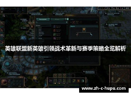 英雄联盟新英雄引领战术革新与赛季策略全览解析