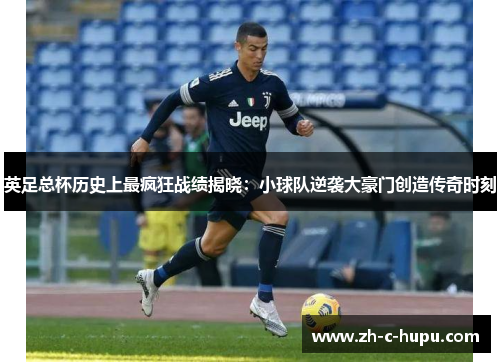 英足总杯历史上最疯狂战绩揭晓:小球队逆袭大豪门创造传奇时刻 英足总杯历史上最疯狂战绩揭晓:小球队逆袭大豪门创造传奇时刻