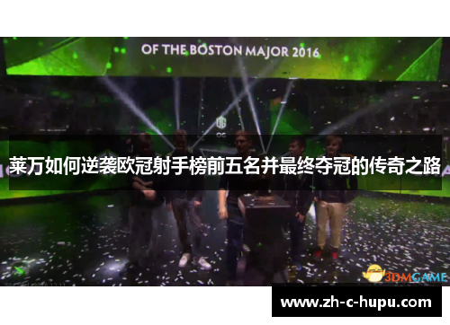 莱万如何逆袭欧冠射手榜前五名并最终夺冠的传奇之路