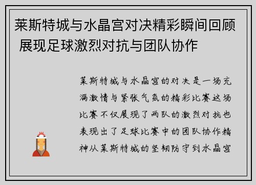 莱斯特城与水晶宫对决精彩瞬间回顾 展现足球激烈对抗与团队协作 莱斯特城与水晶宫对决精彩瞬间回顾 展现足球激烈对抗与团队协作