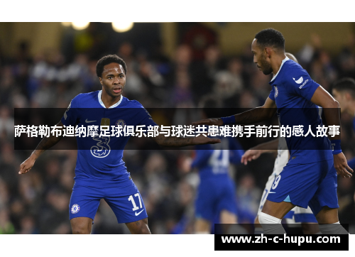 萨格勒布迪纳摩足球俱乐部与球迷共患难携手前行的感人故事