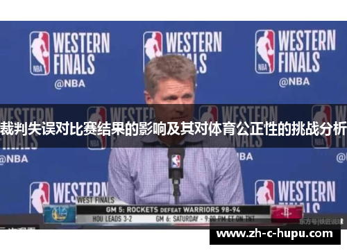 裁判失误对比赛结果的影响及其对体育公正性的挑战分析