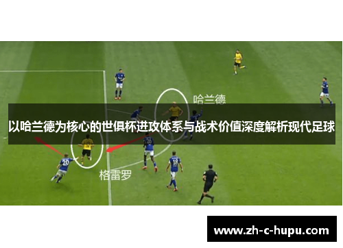 以哈兰德为核心的世俱杯进攻体系与战术价值深度解析现代足球 以哈兰德为核心的世俱杯进攻体系与战术价值深度解析现代足球