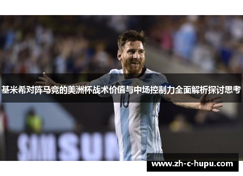 基米希对阵马竞的美洲杯战术价值与中场控制力全面解析探讨思考