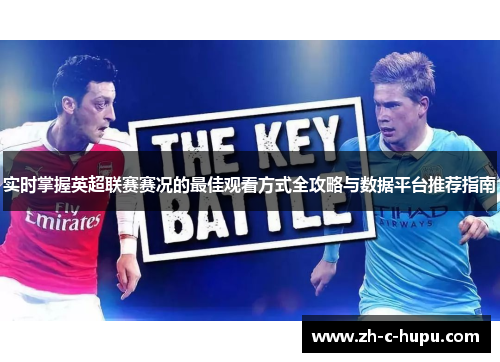 实时掌握英超联赛赛况的最佳观看方式全攻略与数据平台推荐指南 实时掌握英超联赛赛况的最佳观看方式全攻略与数据平台推荐指南