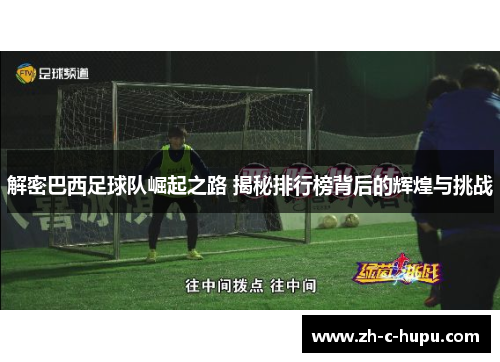 解密巴西足球队崛起之路 揭秘排行榜背后的辉煌与挑战