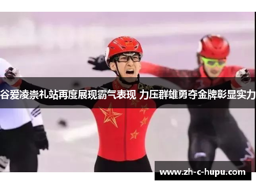 谷爱凌崇礼站再度展现霸气表现 力压群雄勇夺金牌彰显实力 谷爱凌崇礼站再度展现霸气表现 力压群雄勇夺金牌彰显实力