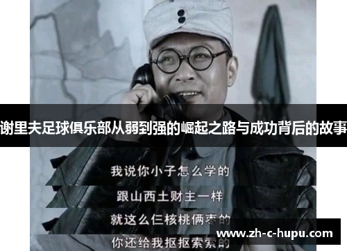 谢里夫足球俱乐部从弱到强的崛起之路与成功背后的故事