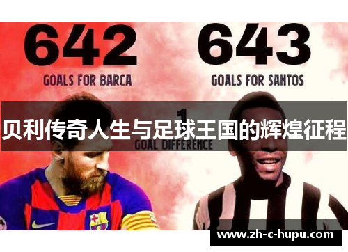 贝利传奇人生与足球王国的辉煌征程