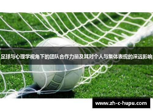 足球与心理学视角下的团队合作力量及其对个人与集体表现的深远影响