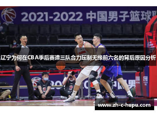 辽宁为何在CBA季后赛遭三队合力压制无缘前六名的背后原因分析