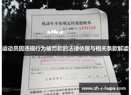 运动员因违规行为被罚款的法律依据与相关条款解读