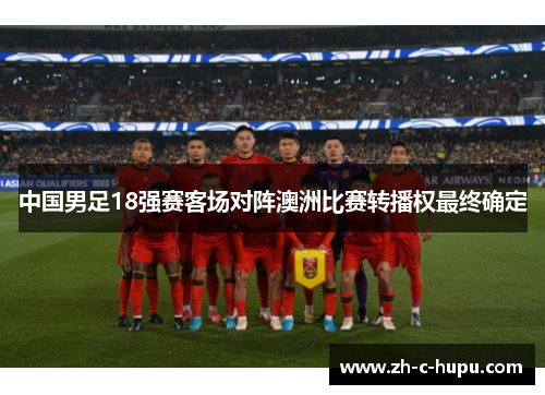 中国男足18强赛客场对阵澳洲比赛转播权最终确定