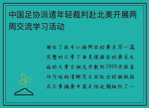 中国足协派遣年轻裁判赴北美开展两周交流学习活动