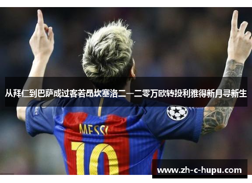 从拜仁到巴萨成过客若昂坎塞洛二一二零万欧转投利雅得新月寻新生