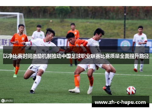 以净比赛时间激励机制推动中国足球职业联赛比赛质量全面提升路径