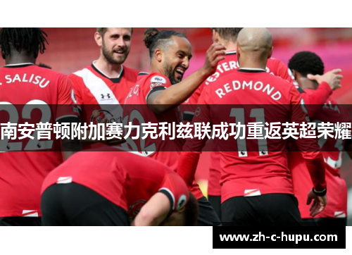 南安普顿附加赛力克利兹联成功重返英超荣耀