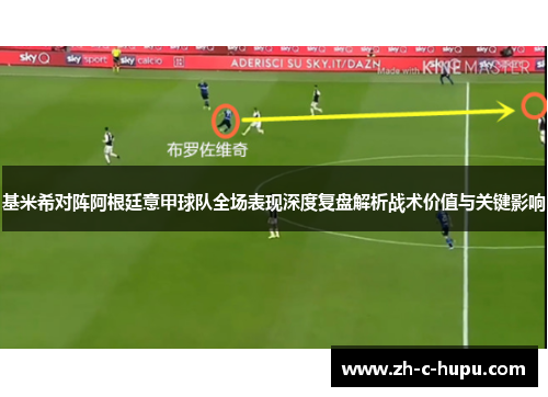 基米希对阵阿根廷意甲球队全场表现深度复盘解析战术价值与关键影响 基米希对阵阿根廷意甲球队全场表现深度复盘解析战术价值与关键影响