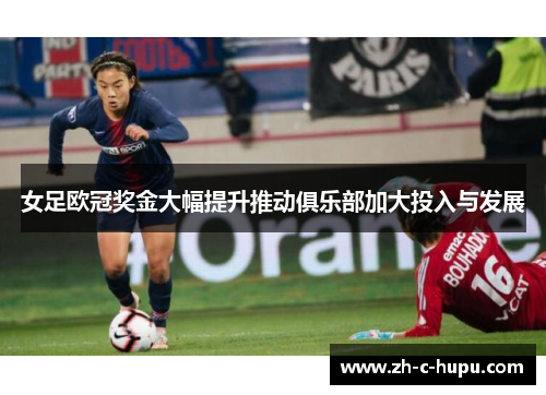 女足欧冠奖金大幅提升推动俱乐部加大投入与发展