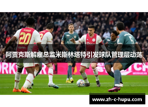 阿贾克斯解雇总监米斯林塔特引发球队管理层动荡