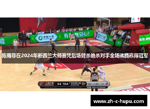 陈雨菲在2024年新西兰大师赛凭后场劈杀绝杀对手全场沸腾赢得冠军