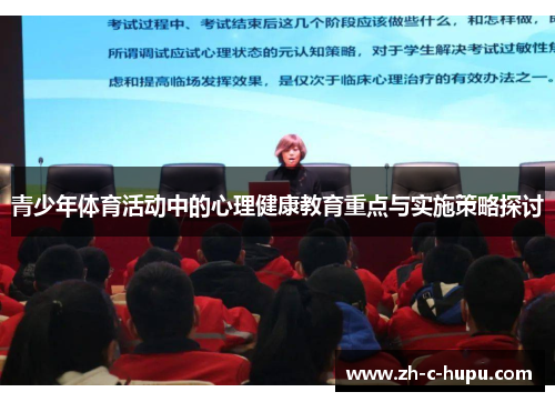 青少年体育活动中的心理健康教育重点与实施策略探讨