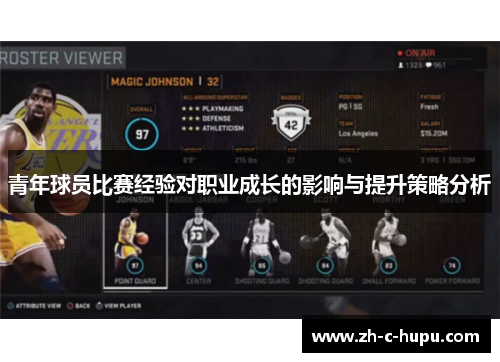 青年球员比赛经验对职业成长的影响与提升策略分析