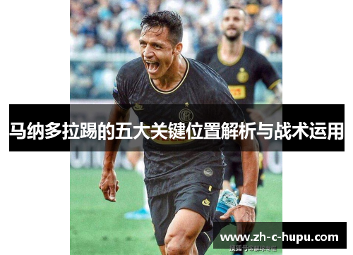 马纳多拉踢的五大关键位置解析与战术运用