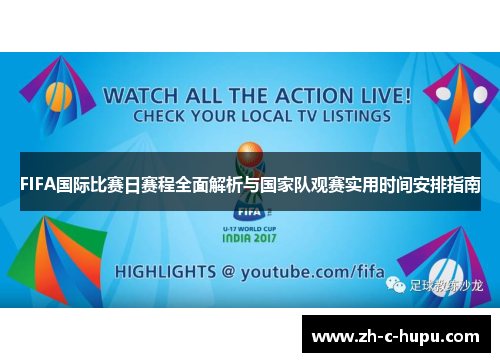 FIFA国际比赛日赛程全面解析与国家队观赛实用时间安排指南 FIFA国际比赛日赛程全面解析与国家队观赛实用时间安排指南