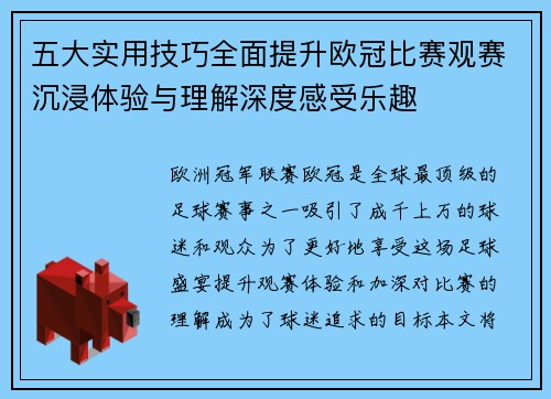 五大实用技巧全面提升欧冠比赛观赛沉浸体验与理解深度感受乐趣 五大实用技巧全面提升欧冠比赛观赛沉浸体验与理解深度感受乐趣